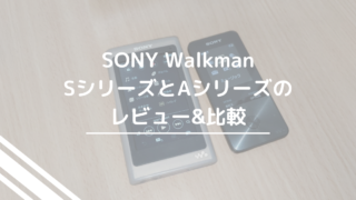 Walkman比較_アイキャッチ画像