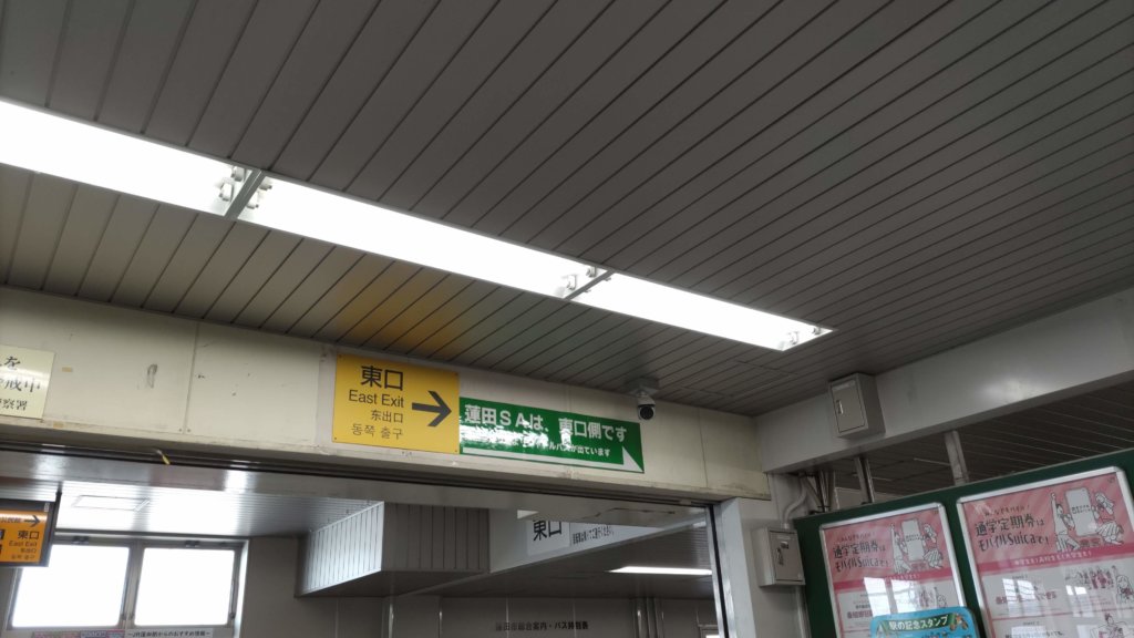 蓮田駅改札